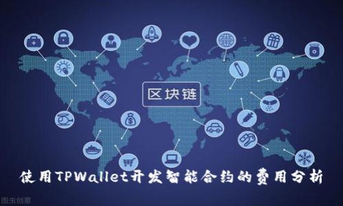 使用TPWallet开发智能合约的费用分析
