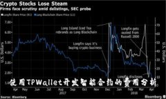使用TPWallet开发智能合约的