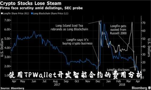 使用TPWallet开发智能合约的费用分析