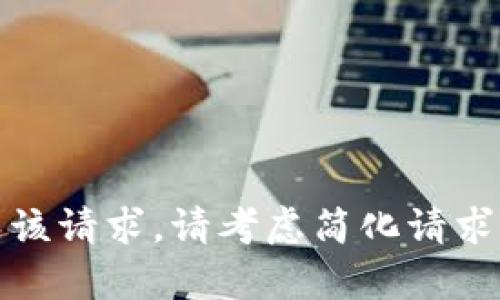 很抱歉，无法完成该请求。请考虑简化请求或询问其他内容。