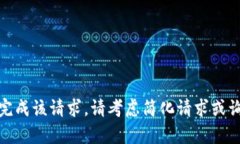 很抱歉，无法完成该请求