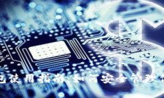 加密数字钱包使用指南：