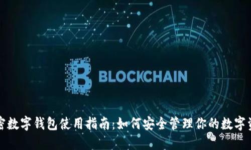 加密数字钱包使用指南：如何安全管理你的数字资产