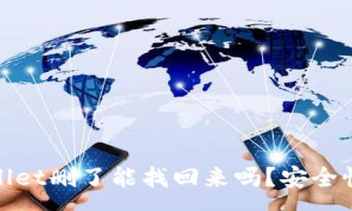 :
tpwallet删了能找回来吗？安全性解析