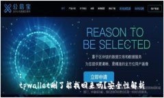 :tpwallet删了能找回来吗？