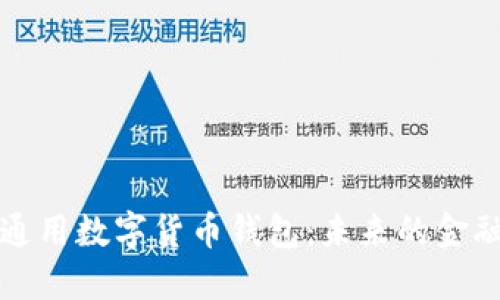 全球通用数字货币钱包：未来的金融工具