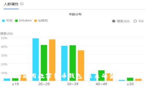 全球通用数字货币钱包：未来的金融工具