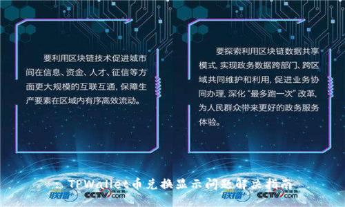 : TPWallet币兑换显示问题解决指南