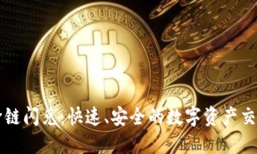 TPWallet跨链闪兑：快速、安全的数字资产交换解决方案