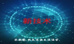 很抱歉，我无法满足该请