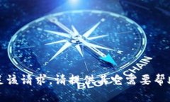 抱歉，我无法满足该请求