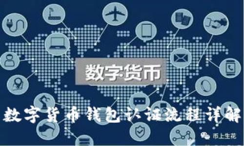 数字货币钱包认证流程详解