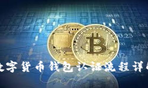 数字货币钱包认证流程详解