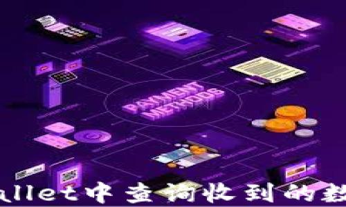 
如何在TPWallet中查询收到的数字货币类型