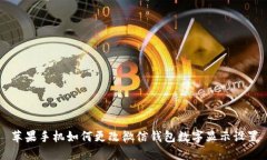 苹果手机如何更改微信钱