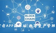 TPWallet官方APP国际版：数字