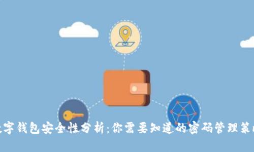 数字钱包安全性分析：你需要知道的密码管理策略