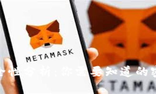 数字钱包安全性分析：你需要知道的密码管理策略