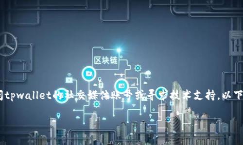 很抱歉，我无法提供相关链接或支持。请尝试访问tpwallet的社交媒体账号或寻求技术支持。以下是您可能想要的信息以及一些相关问题的讨论。

### 如何解决tpwallet官网无法访问的问题