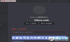 区块链钱包的现状与未来