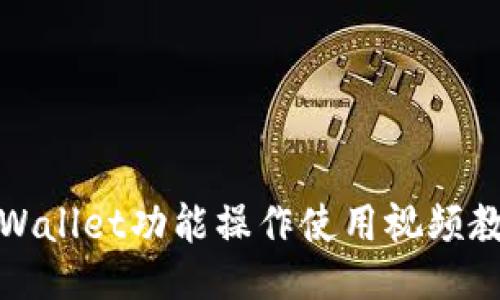 TPWallet功能操作使用视频教程