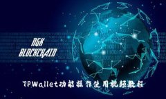 TPWallet功能操作使用视频教