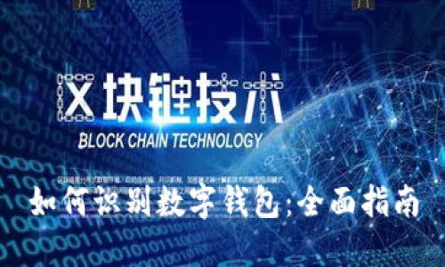 如何识别数字钱包：全面指南