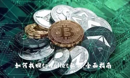 如何找回tpwallet私钥：全面指南 