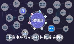 如何找回tpwallet私钥：全面