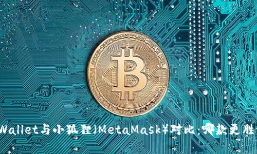 : TPWallet与小狐狸（MetaMask）对比：哪款更胜一筹？