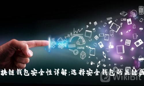 区块链钱包安全性详解：选择安全钱包的关键因素