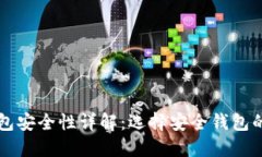 区块链钱包安全性详解：