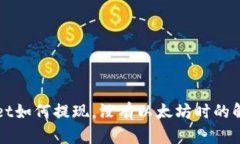 TPWallet如何提现，没有以太