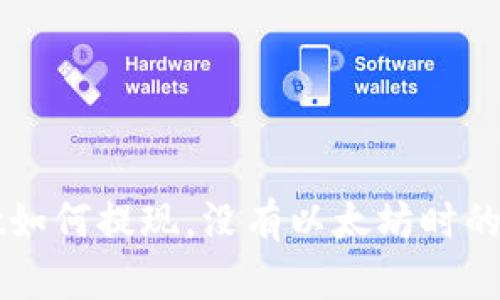 TPWallet如何提现，没有以太坊时的解决方案