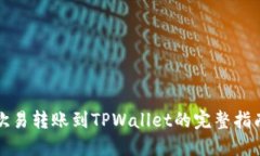 欧易转账到TPWallet的完整指