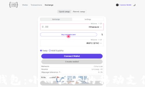 mini数字钱包:小而强大的移动支付解决方案