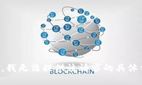 抱歉，我无法提供该请求的具体信息。
