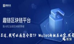 抱歉，我无法直接提供有