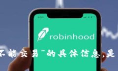 对不起，我无法为您提供