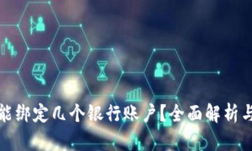 数字钱包能绑定几个银行账户？全面解析与应用指南