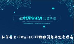 如何解决TPWallet IP地址问题