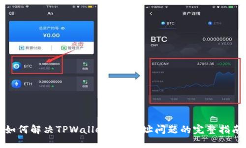如何解决TPWallet IP地址问题的完整指南