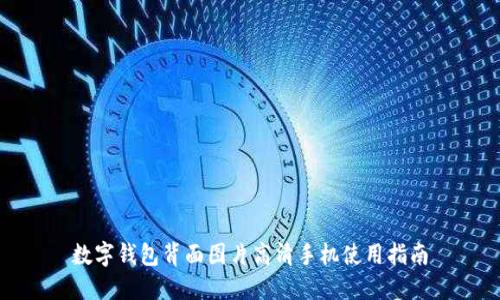 数字钱包背面图片高清手机使用指南