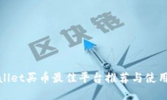 tpwallet买币最佳平台推荐与