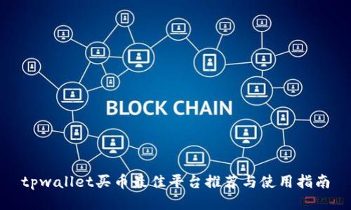 tpwallet买币最佳平台推荐与使用指南