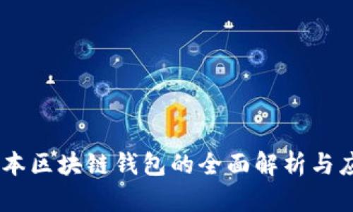 日本区块链钱包的全面解析与应用