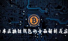 日本区块链钱包的全面解
