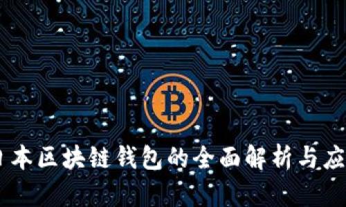 日本区块链钱包的全面解析与应用