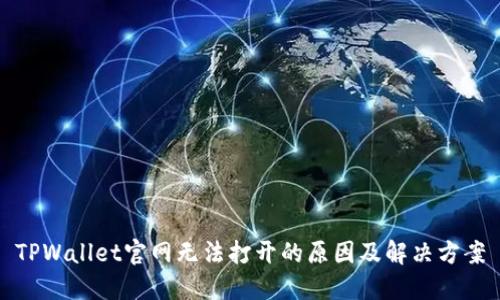 TPWallet官网无法打开的原因及解决方案