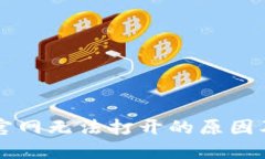 TPWallet官网无法打开的原因